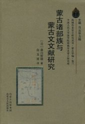 book 蒙古诸部族与蒙古文文献研究