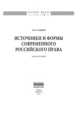 book Источники и формы современного российского права