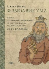 book Безмолвие ума. Учение о созерцательном покое, из сокровища ума Дуджома Лингпы "Суть ваджры"