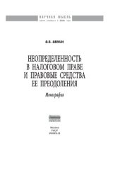 book Неопределенность в налоговом праве и правовые средства ее преодоления