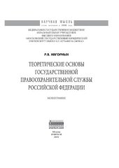 book Теоретические основы государственной правоохранительной службы Российской Федерации