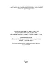 book Административная деятельность правоохранительных органов Российской Федерации и зарубежных стран