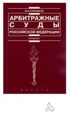 book Арбитражные суды Российской Федерации