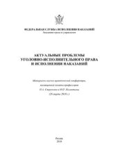 book Актуальные проблемы уголовно-исполнительного права и исполнения наказаний