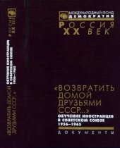 book „Возвратить домой друзьями СССР...“ Обучение иностранцев в Советском Союзе. 1956-1965