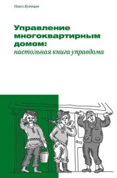 book Управление многоквартирным домом: настольная книга управдома