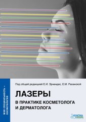 book Лазеры в практике работы косметолога и дерматолога. Принципы работы и возможности использования