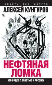 book Нефтяная ломка. Что будет с властью и Россией