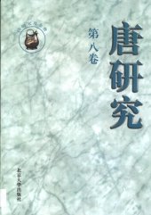 book 唐研究（第八卷）