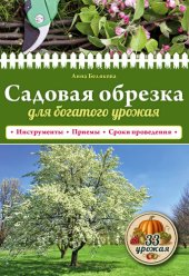 book Садовая обрезка для богатого урожая