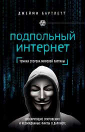 book Подпольный интернет. Темная сторона мировой паутины