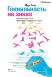 book Гениальность на заказ: легкий способ поиска нестандартных решений и идей