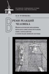 book Время реакций человека: физиологические механизмы, вербально-смысловая регуляция, связь с интеллектом и свойствами нервной системы