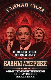 book Кланы Америки: опыт геополитической оперативной аналитики