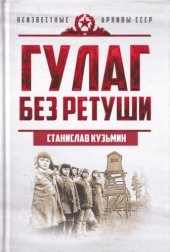 book ГУЛАГ без ретуши