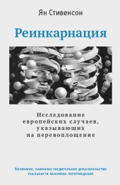 book Реинкарнация. Исследование европейских случаев, указывающих на перевоплощение