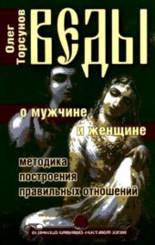 book Веды о мужчине и женщине. Методика построения правильных отношений