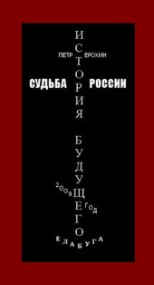 book Судьба России. История будущего