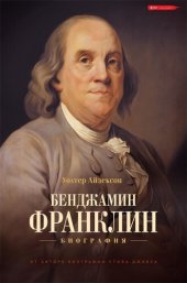 book Бенджамин Франклин. Биография