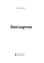 book Бихъаргом