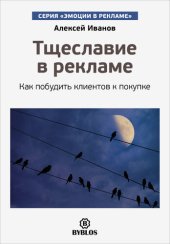 book Тщеславие в рекламе. Как побудить клиентов к покупке