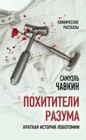 book Похитители разума. Краткая история лоботомии