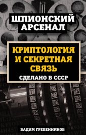 book Криптология и секретная связь. Сделано в СССР