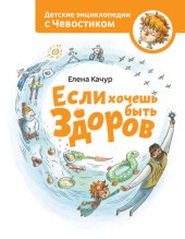 book Если хочешь быть здоров