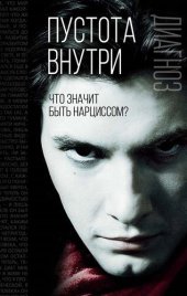 book Пустота внутри. Что значит быть нарциссом?