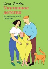 book Укутанное детство. Не прячьте детей от жизни