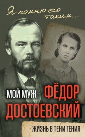 book Мой муж – Федор Достоевский. Жизнь в тени гения