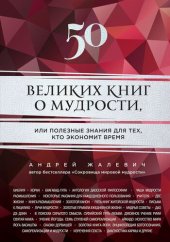 book 50 великих книг о мудрости, или Полезные знания для тех, кто экономит время