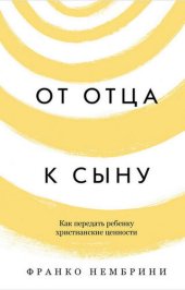 book От отца к сыну. Как передать ребенку христианские ценности