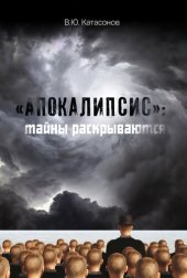 book «Апокалипсис»: тайны раскрываются