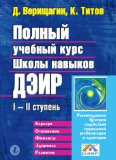 book Полный учебный курс Школы навыков ДЭИР. I и II ступень