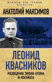 book Леонид Квасников. Разведчик эпохи атома и космоса