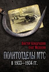 book Политотделы МТС в 1933–1934 гг.