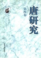 book 唐研究（第四卷）