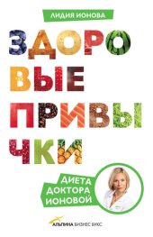 book Здоровые привычки. Диета доктора Ионовой