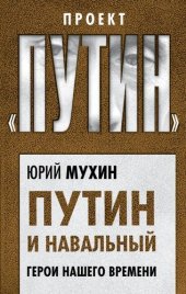 book Путин и Навальный. Герои нашего времени