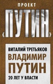 book Владимир Путин. 20 лет у власти