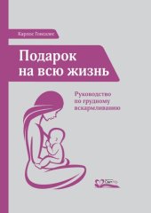 book Подарок на всю жизнь. Руководство по грудному вскармливанию