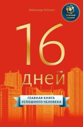 book 16 дней. Главная книга успешного человека