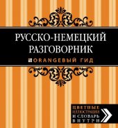 book Русско-немецкий разговорник: [цветные иллюстрации и словарь внутри]