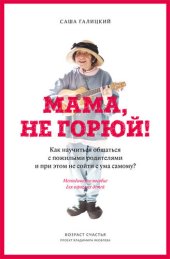 book Мама, не горюй!