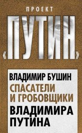 book Спасатели и гробовщики Владимира Путина