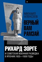 book «Верный Вам Рамзай». Книга 1. Рихард Зорге и советская военная разведка в Японии 1933-1938 годы