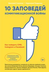 book 10 заповедей коммуникационной войны. Как победить СМИ, Instagram и Facebook