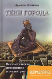 book Тени города. Психологические интервенции в психиатрию