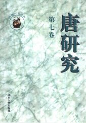 book 唐研究（第七卷）